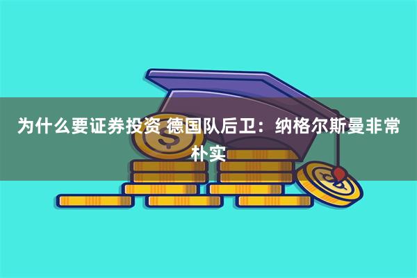 为什么要证券投资 德国队后卫：纳格尔斯曼非常朴实