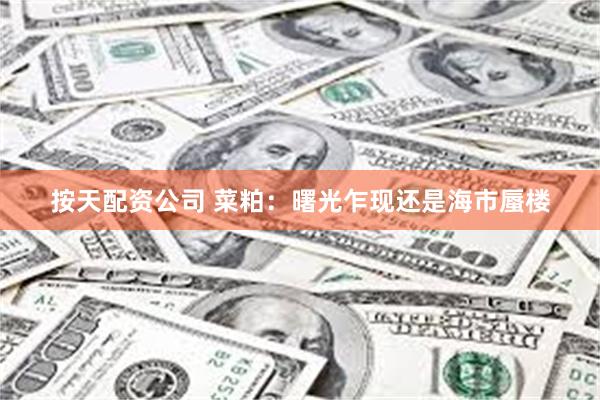 按天配资公司 菜粕：曙光乍现还是海市蜃楼