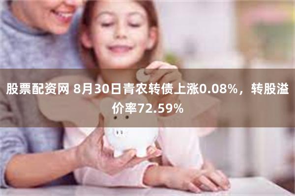 股票配资网 8月30日青农转债上涨0.08%，转股溢价率72.59%