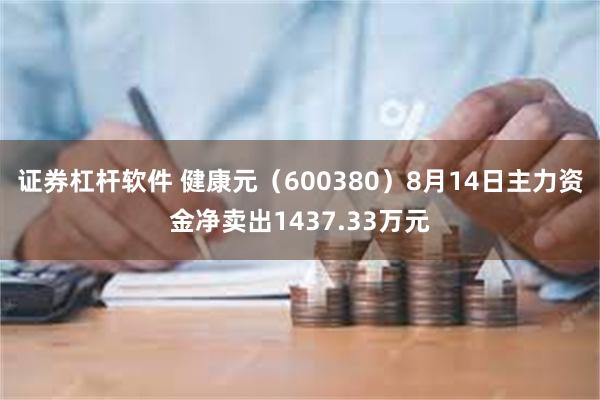 证券杠杆软件 健康元（600380）8月14日主力资金净卖出1437.33万元