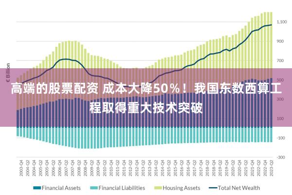 高端的股票配资 成本大降50％！我国东数西算工程取得重大技术突破