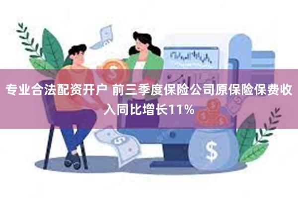 专业合法配资开户 前三季度保险公司原保险保费收入同比增长11%