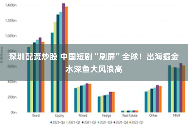 深圳配资炒股 中国短剧“刷屏”全球！出海掘金水深鱼大风浪高